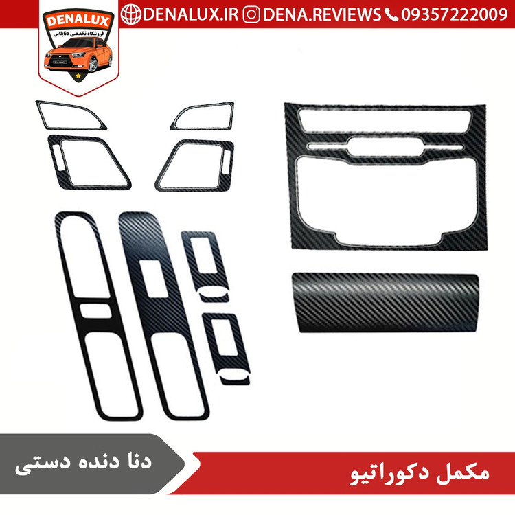 مکمل دکوراتیو دنا (طرح کربن)