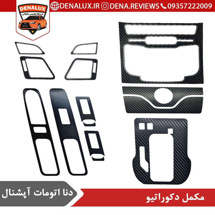 مکمل دکوراتیو دنا (طرح کربن)