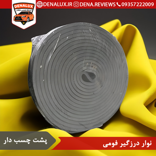 نوار درزگیر فومی پشت چسب دار