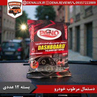 دستمال مرطوب پاککننده و براقکننده داخل خودرو - بسته بندی جدید