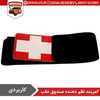 کمربند نظم دهنده صندوق عقب