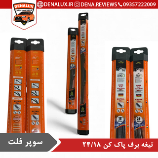 تیغه برف پاک کن سوپر فلت سایز 18/24اینچ