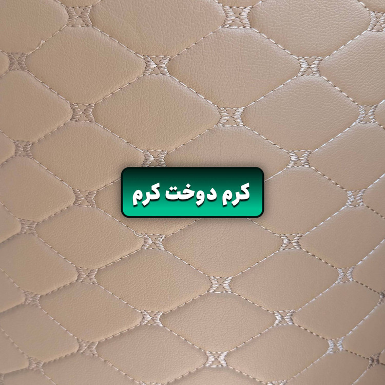 کفپوش چرمی دنا (سفارشی)